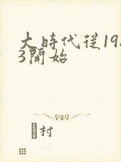 大时代从1983开始