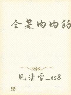 全是肉肉的小说