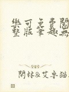 乐可免费阅读完整版笔趣无弹窗