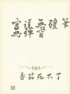 官道无疆笔趣阁无弹窗