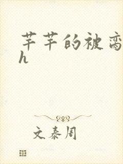 芊芊的被脔日常h