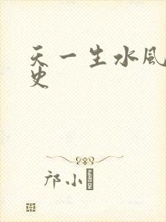 天一生水风流秘史
