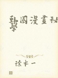 韩国漫画秘密教学