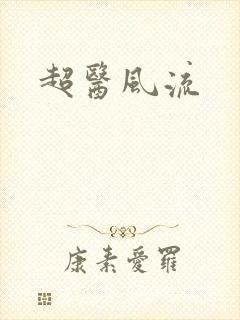 超医风流