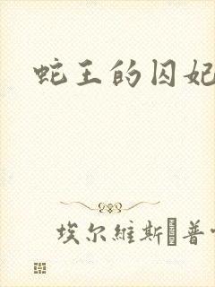 蛇王的囚妃