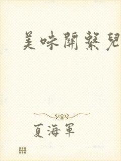 美味关系儿媳妇