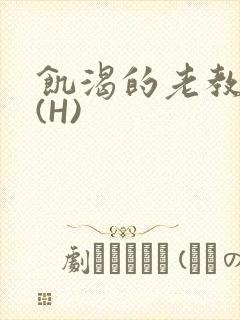饥渴的老教授 (H)