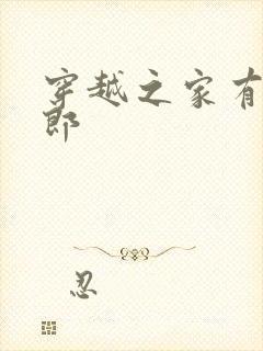 穿越之家有小夫郎