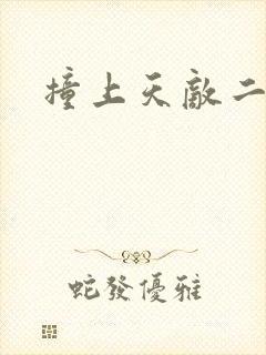 撞上天敌二次方