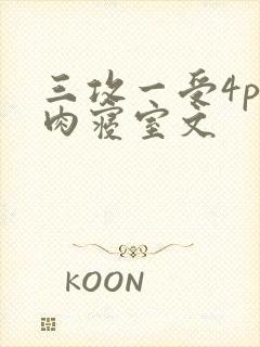 三攻一受4p巨肉寝室文