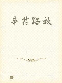 辛花路放
