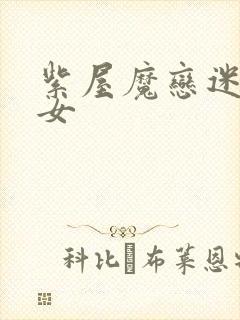 紫屋魔恋迷欲侠女