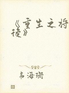 《重生之将门毒后》