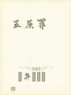 五原罪
