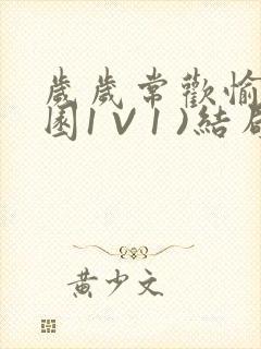 岁岁常欢愉(校园1 V 1 )结局