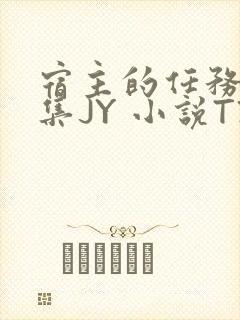 宿主的任务是收集JY 小说TXT