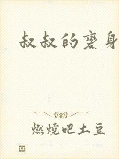 叔叔的变身药水