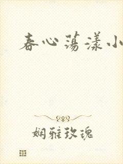 春心荡漾小说