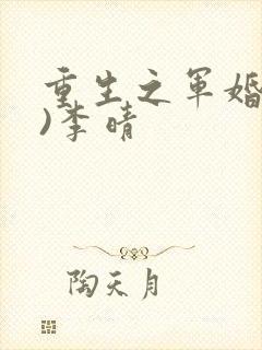 重生之军婚(h)李晴