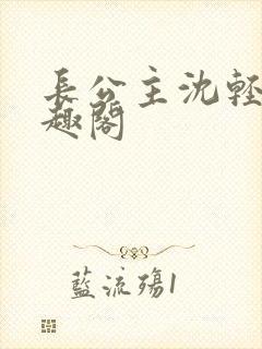 长公主沈轻舟笔趣阁