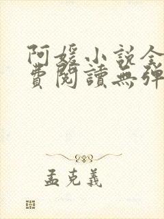 阿媛小说全文免费阅读无弹窗笔趣阁