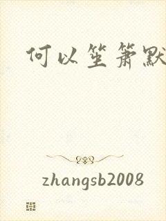 何以笙箫默小说