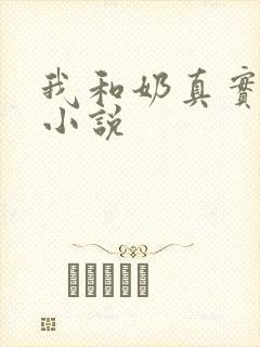 我和奶真实的乱小说