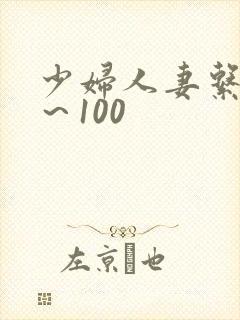 少妇人妻系列1～100
