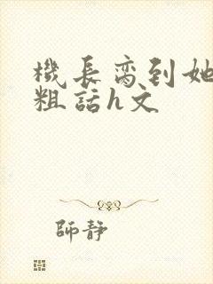 机长脔到她哭h粗话h文