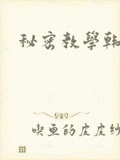 秘密教学韩漫