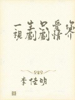 一生只爱你 电视剧剧情介绍