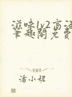 滋味1v2商洛笔趣阁免费完结