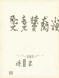 飞来横犬小说全文免费阅读无弹窗笔趣阁