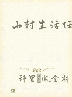 山村生活任逍遥