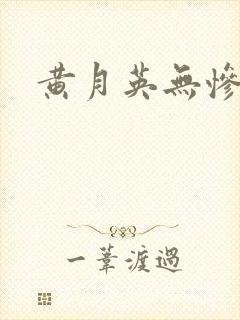 黄月英无惨漫画