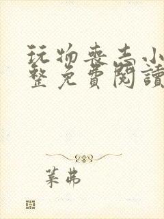 玩物丧志小说完整免费阅读笔趣阁无弹窗