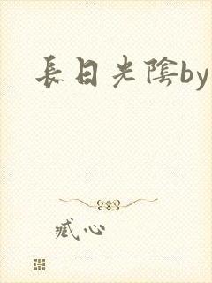 长日光阴by