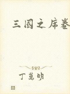 三国之席卷天下