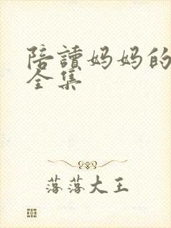 陪读妈妈的小说全集