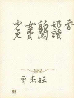 少女的奶香小说免费阅读