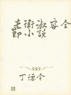 老卫淑容全部章节小说