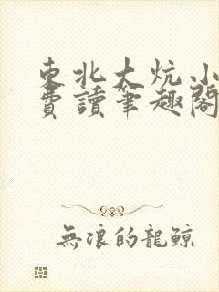 东北大炕小说免费读笔趣阁