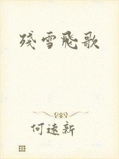 残雪飞歌