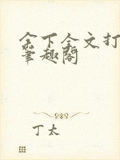 余下全文打不开笔趣阁