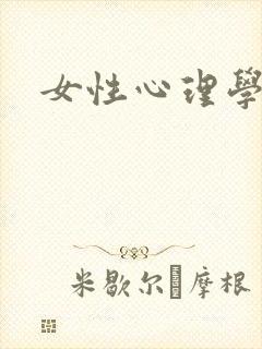 女性心理学