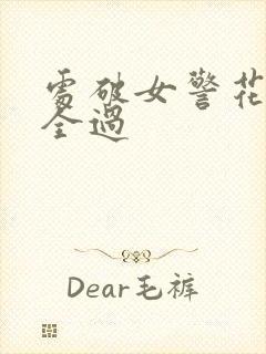 处破女警花处破全过