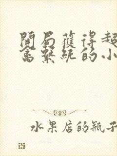 开局获得超级肉禽系统的小说