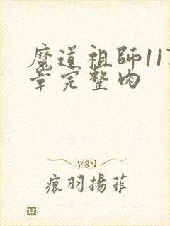 魔道祖师117章完整肉