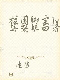 校园绑定jy收集系统白清素