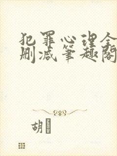 犯罪心理全文无删减笔趣阁